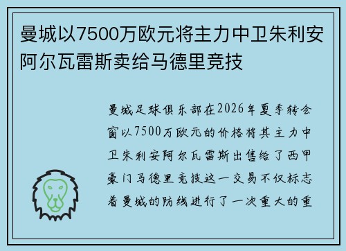 曼城以7500万欧元将主力中卫朱利安阿尔瓦雷斯卖给马德里竞技 曼城以7500万欧元将主力中卫朱利安阿尔瓦雷斯卖给马德里竞技