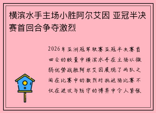 横滨水手主场小胜阿尔艾因 亚冠半决赛首回合争夺激烈 横滨水手主场小胜阿尔艾因 亚冠半决赛首回合争夺激烈
