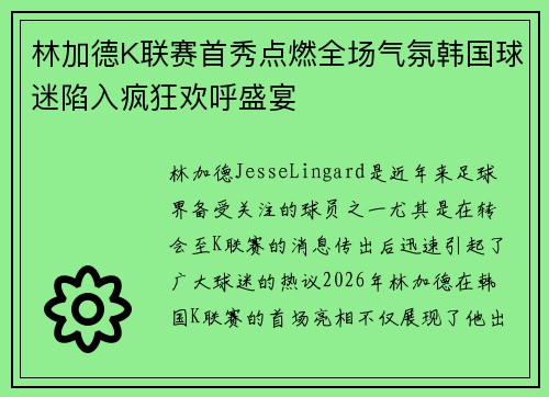 林加德K联赛首秀点燃全场气氛韩国球迷陷入疯狂欢呼盛宴 林加德K联赛首秀点燃全场气氛韩国球迷陷入疯狂欢呼盛宴