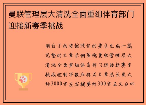 曼联管理层大清洗全面重组体育部门迎接新赛季挑战 曼联管理层大清洗全面重组体育部门迎接新赛季挑战
