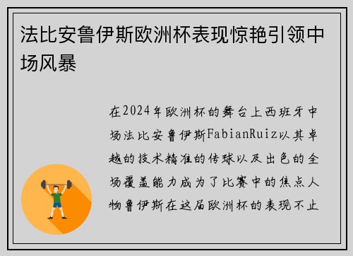 法比安鲁伊斯欧洲杯表现惊艳引领中场风暴 法比安鲁伊斯欧洲杯表现惊艳引领中场风暴