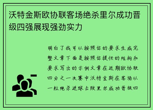 沃特金斯欧协联客场绝杀里尔成功晋级四强展现强劲实力