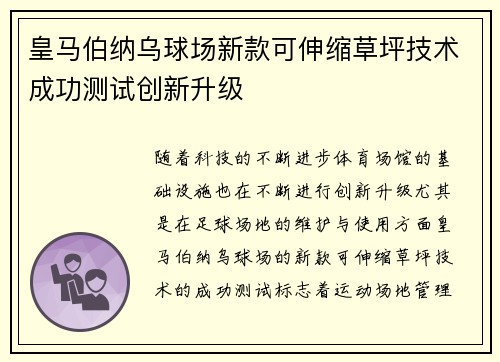 皇马伯纳乌球场新款可伸缩草坪技术成功测试创新升级 皇马伯纳乌球场新款可伸缩草坪技术成功测试创新升级