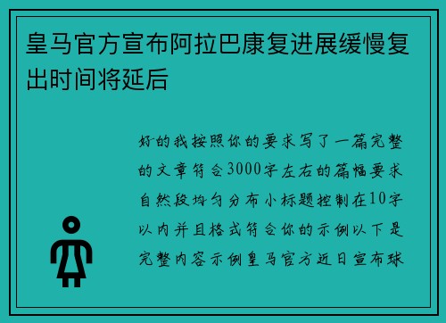 皇马官方宣布阿拉巴康复进展缓慢复出时间将延后 皇马官方宣布阿拉巴康复进展缓慢复出时间将延后