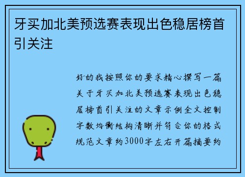 牙买加北美预选赛表现出色稳居榜首引关注 牙买加北美预选赛表现出色稳居榜首引关注
