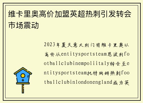 维卡里奥高价加盟英超热刺引发转会市场震动