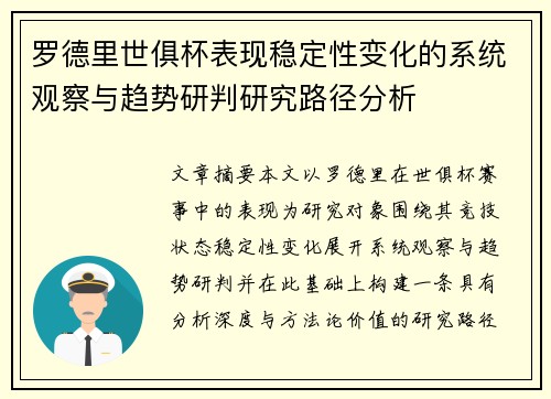 罗德里世俱杯表现稳定性变化的系统观察与趋势研判研究路径分析 罗德里世俱杯表现稳定性变化的系统观察与趋势研判研究路径分析