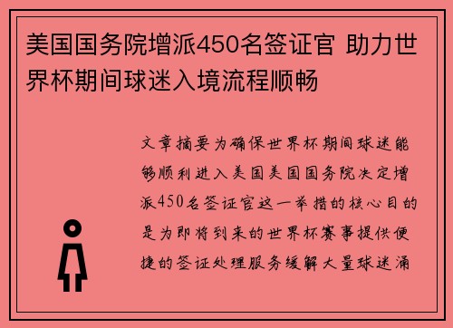 美国国务院增派450名签证官 助力世界杯期间球迷入境流程顺畅 美国国务院增派450名签证官 助力世界杯期间球迷入境流程顺畅