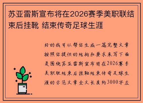 苏亚雷斯宣布将在2026赛季美职联结束后挂靴 结束传奇足球生涯 苏亚雷斯宣布将在2026赛季美职联结束后挂靴 结束传奇足球生涯