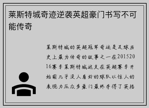 莱斯特城奇迹逆袭英超豪门书写不可能传奇 莱斯特城奇迹逆袭英超豪门书写不可能传奇