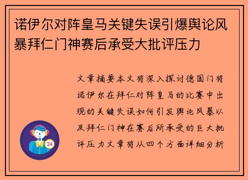诺伊尔对阵皇马关键失误引爆舆论风暴拜仁门神赛后承受大批评压力 诺伊尔对阵皇马关键失误引爆舆论风暴拜仁门神赛后承受大批评压力