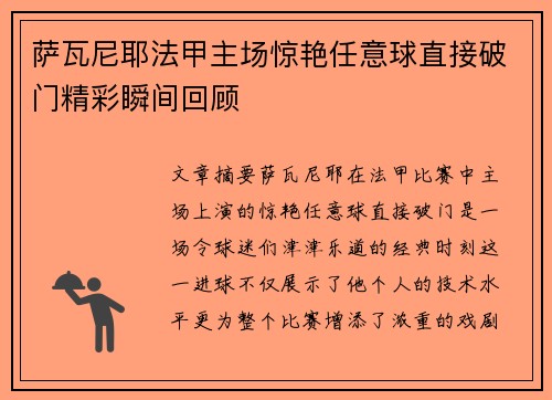 萨瓦尼耶法甲主场惊艳任意球直接破门精彩瞬间回顾 萨瓦尼耶法甲主场惊艳任意球直接破门精彩瞬间回顾