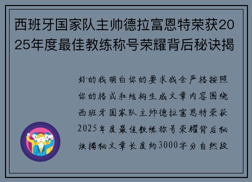 西班牙国家队主帅德拉富恩特荣获2025年度最佳教练称号荣耀背后秘诀揭秘 西班牙国家队主帅德拉富恩特荣获2025年度最佳教练称号荣耀背后秘诀揭秘