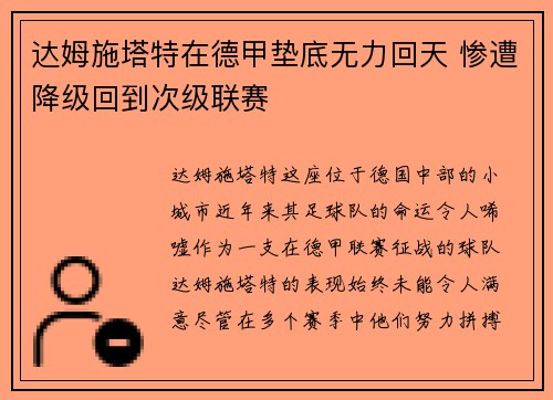达姆施塔特在德甲垫底无力回天 惨遭降级回到次级联赛 达姆施塔特在德甲垫底无力回天 惨遭降级回到次级联赛