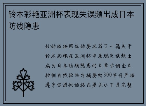 铃木彩艳亚洲杯表现失误频出成日本防线隐患