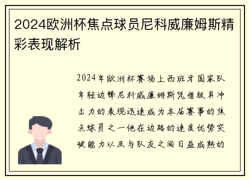 2024欧洲杯焦点球员尼科威廉姆斯精彩表现解析