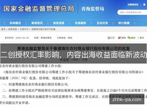 二创授权汇率影响，内容出海收益面临新波动