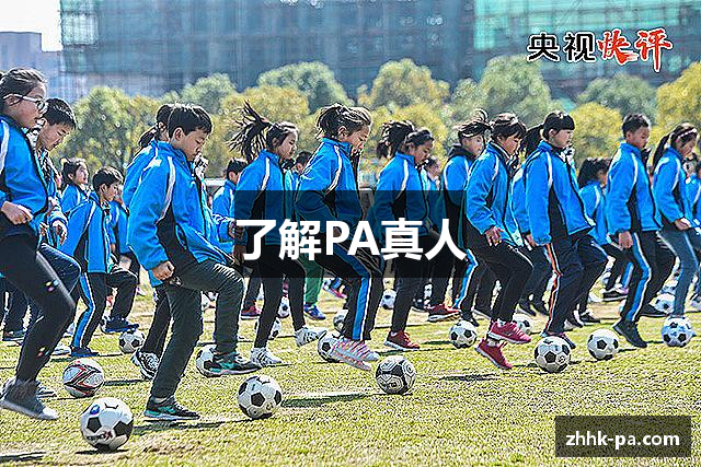 了解PA真人